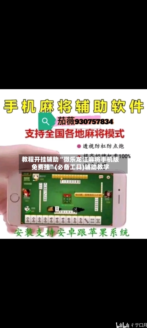 教程开挂辅助“微乐龙江麻将手机版免费挂”(必备工具)辅助教学
