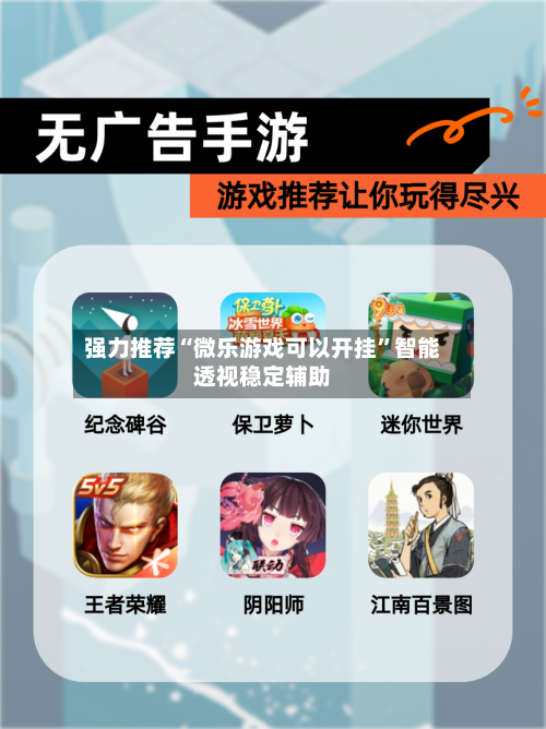 强力推荐“微乐游戏可以开挂”智能透视稳定辅助