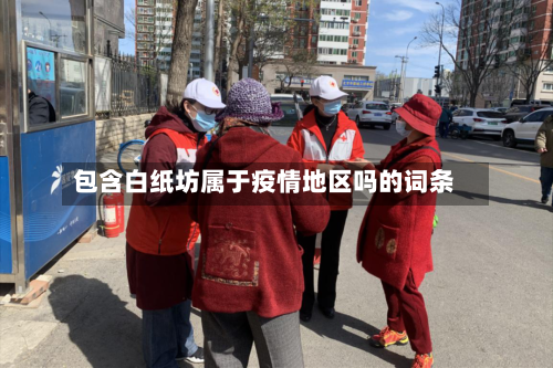 包含白纸坊属于疫情地区吗的词条