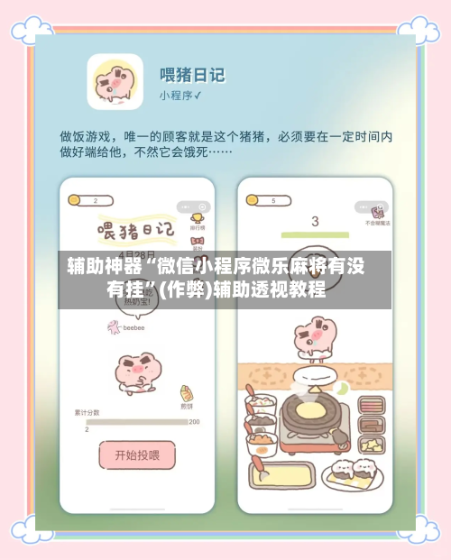 辅助神器“微信小程序微乐麻将有没有挂”(作弊)辅助透视教程