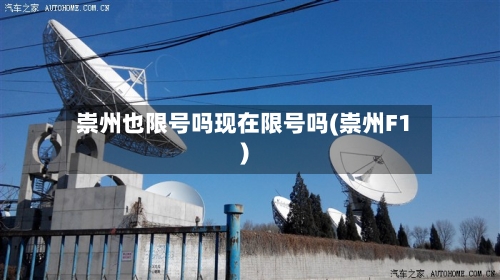 崇州也限号吗现在限号吗(崇州F1)