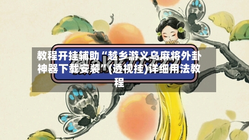 教程开挂辅助“越乡游义乌麻将外卦神器下载安装”(透视挂)详细用法教程