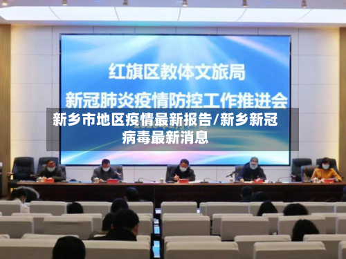 新乡市地区疫情最新报告/新乡新冠病毒最新消息
