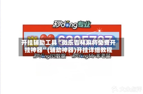 开挂辅助工具“微乐吉林麻将免费开挂神器”(辅助神器)开挂详细教程