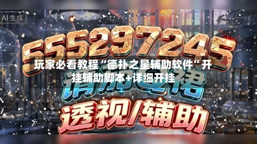 玩家必看教程“德扑之星辅助软件”开挂辅助脚本+详细开挂