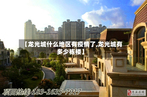 【龙光城什么地区有疫情了,龙光城有多少栋楼】