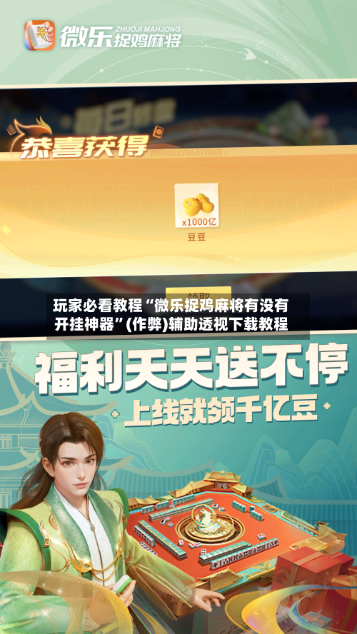 玩家必看教程“微乐捉鸡麻将有没有开挂神器”(作弊)辅助透视下载教程