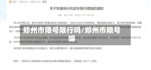郑州市限号限行吗/郑州市限号嘛
