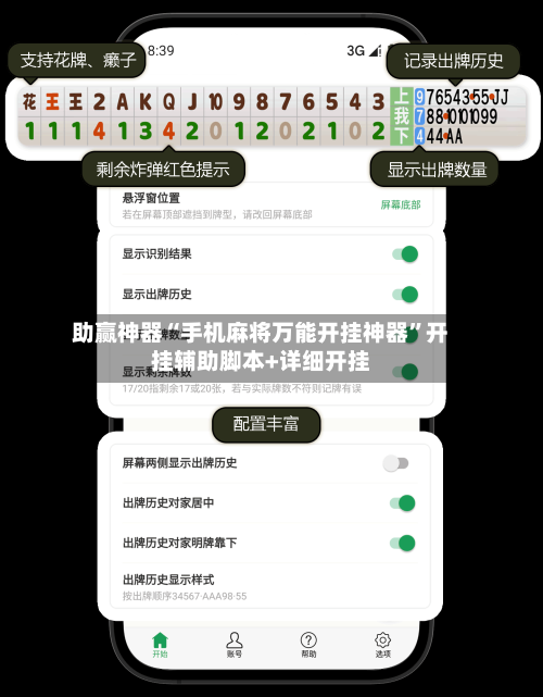 助赢神器“手机麻将万能开挂神器”开挂辅助脚本+详细开挂
