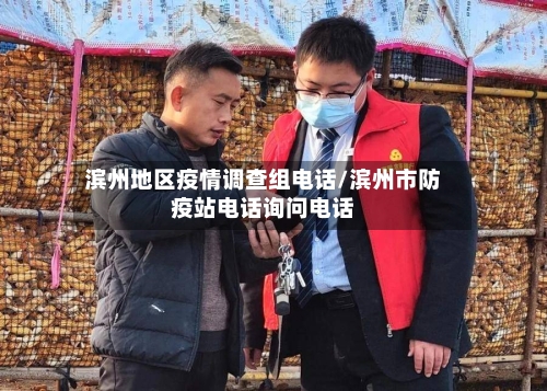 滨州地区疫情调查组电话/滨州市防疫站电话询问电话