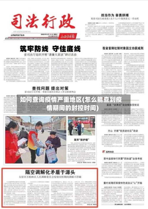 如何查询疫情严重地区(怎么能查到疫情期间的封控时间)