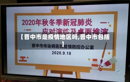【晋中市是疫情地区吗,晋中市包括】