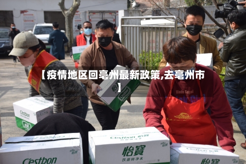 【疫情地区回亳州最新政策,去亳州市】
