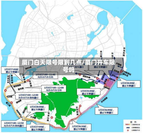 厦门白天限号限到几点/厦门开车限号吗