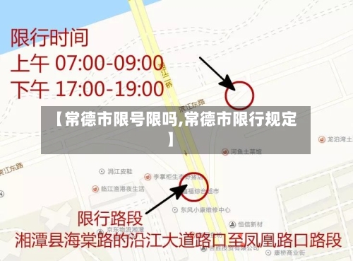 【常德市限号限吗,常德市限行规定】