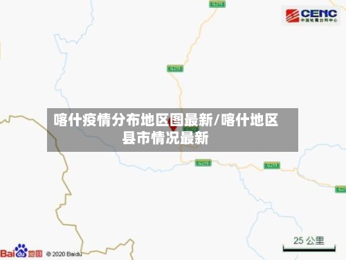 喀什疫情分布地区图最新/喀什地区县市情况最新