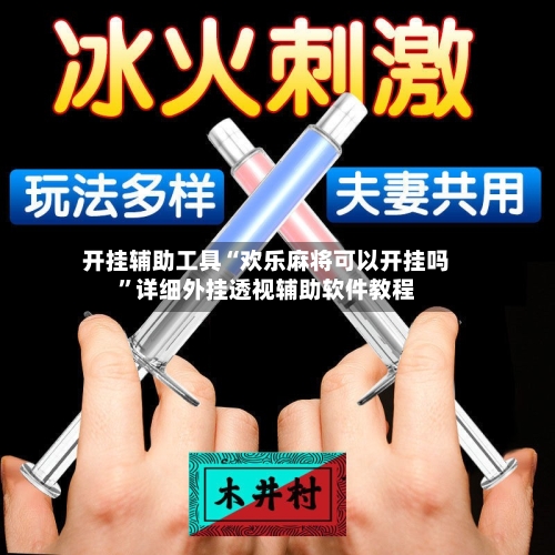 开挂辅助工具“欢乐麻将可以开挂吗”详细外挂透视辅助软件教程