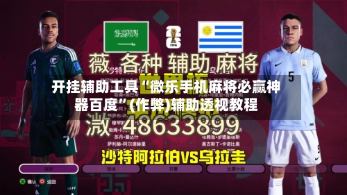 开挂辅助工具“微乐手机麻将必赢神器百度”(作弊)辅助透视教程