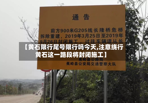 【黄石限行尾号限行吗今天,注意绕行黄石这一路段将封闭施工】