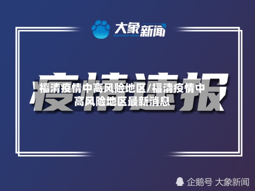 福清疫情中高风险地区/福清疫情中高风险地区最新消息