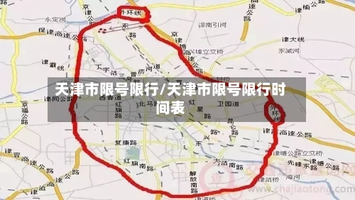 天津市限号限行/天津市限号限行时间表