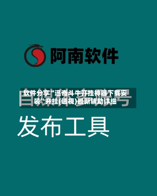 软件分享“迅奇斗牛开挂神器下载安装”开挂(透视)最新辅助详细