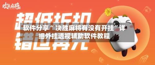 软件分享“ 决胜麻将有没有开挂”详细外挂透视辅助软件教程