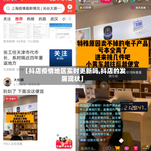 【抖店疫情地区实时更新吗,抖店的发展现状】