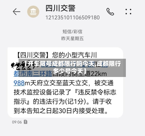【开车限号成都限行吗今天,成都限行多少号今天】