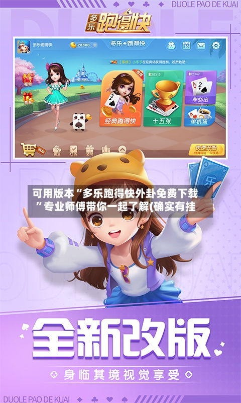 可用版本“多乐跑得快外卦免费下载”专业师傅带你一起了解(确实有挂