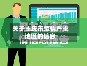关于重庆市疫情严重地区的信息