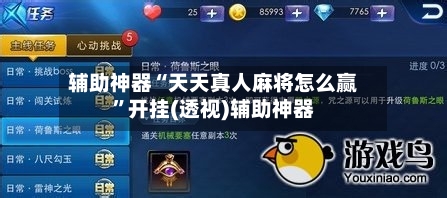 辅助神器“天天真人麻将怎么赢”开挂(透视)辅助神器