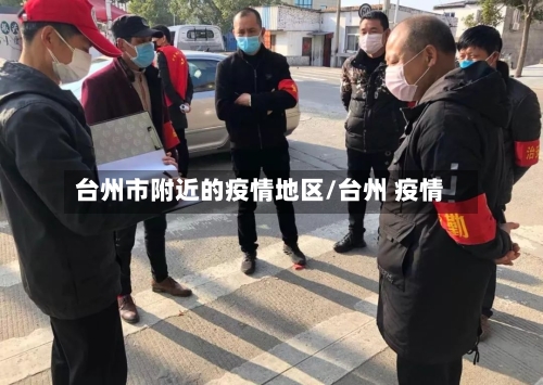 台州市附近的疫情地区/台州 疫情