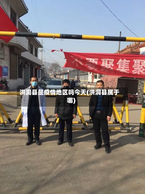 洪洞县是疫情地区吗今天(洪洞县属于哪)