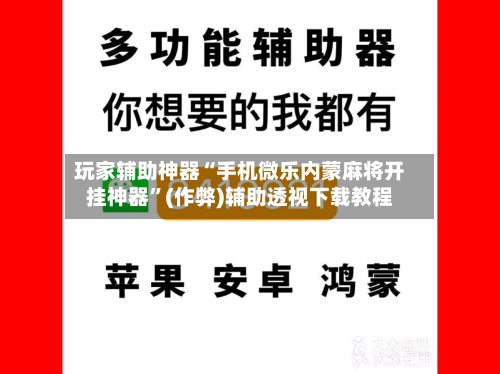 玩家辅助神器“手机微乐内蒙麻将开挂神器”(作弊)辅助透视下载教程