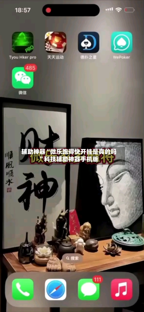 辅助神器“微乐跑得快开挂是真的吗”科技辅助神器手机版