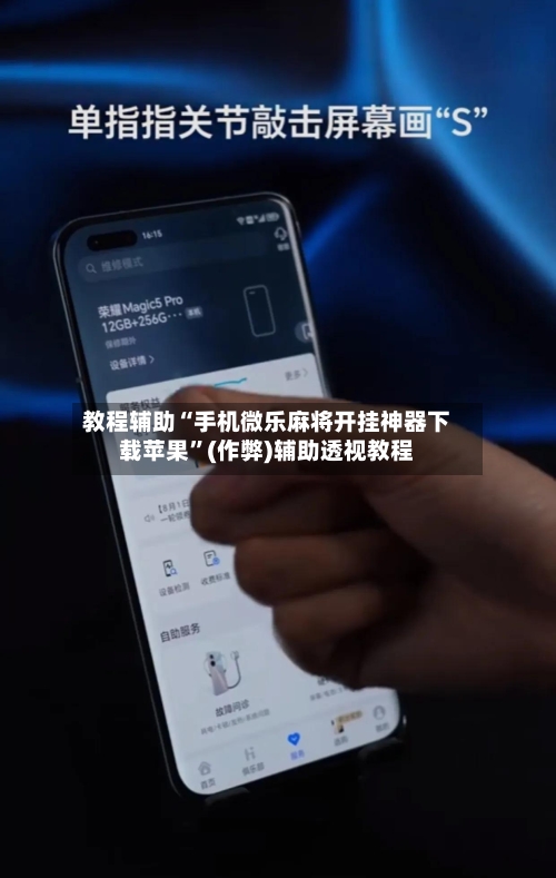 教程辅助“手机微乐麻将开挂神器下载苹果”(作弊)辅助透视教程