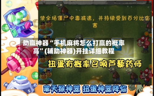 助赢神器“手机麻将怎么打赢的概率高”(辅助神器)开挂详细教程