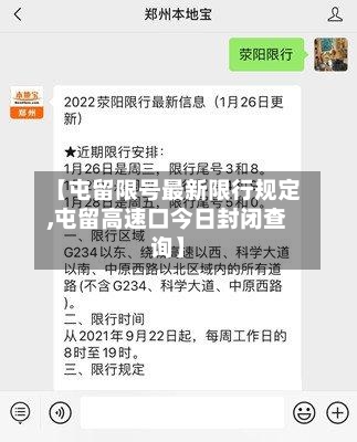 【屯留限号最新限行规定,屯留高速口今日封闭查询】