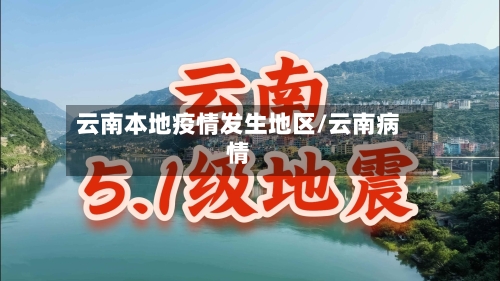 云南本地疫情发生地区/云南病情