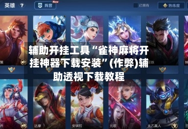 辅助开挂工具“雀神麻将开挂神器下载安装”(作弊)辅助透视下载教程