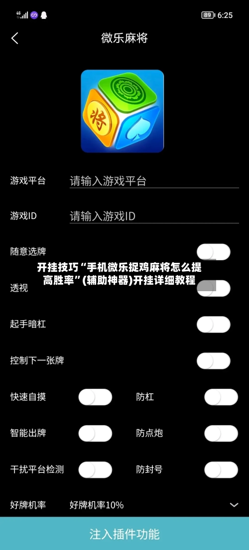 开挂技巧“手机微乐捉鸡麻将怎么提高胜率”(辅助神器)开挂详细教程