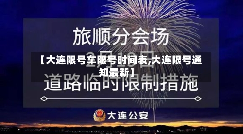 【大连限号车限号时间表,大连限号通知最新】