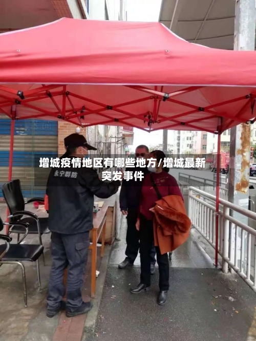 增城疫情地区有哪些地方/增城最新突发事件