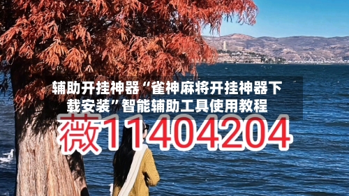 辅助开挂神器“雀神麻将开挂神器下载安装”智能辅助工具使用教程