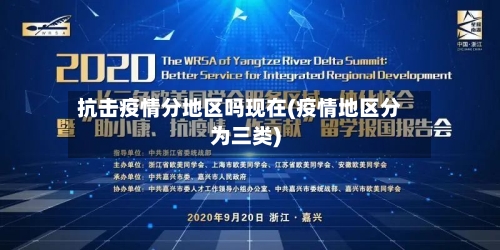 抗击疫情分地区吗现在(疫情地区分为三类)