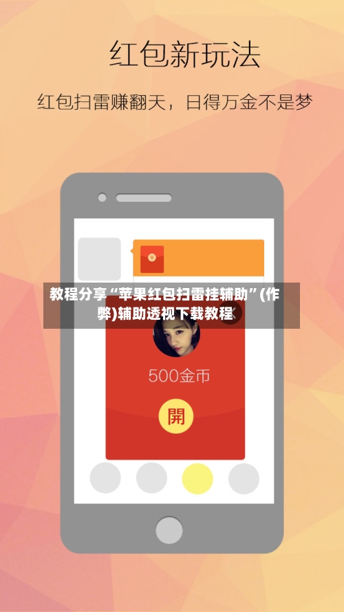 教程分享“苹果红包扫雷挂辅助”(作弊)辅助透视下载教程