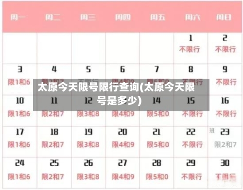 太原今天限号限行查询(太原今天限号是多少)