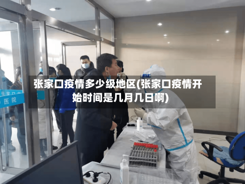 张家口疫情多少级地区(张家口疫情开始时间是几月几日啊)