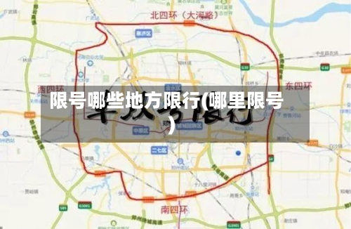 限号哪些地方限行(哪里限号)